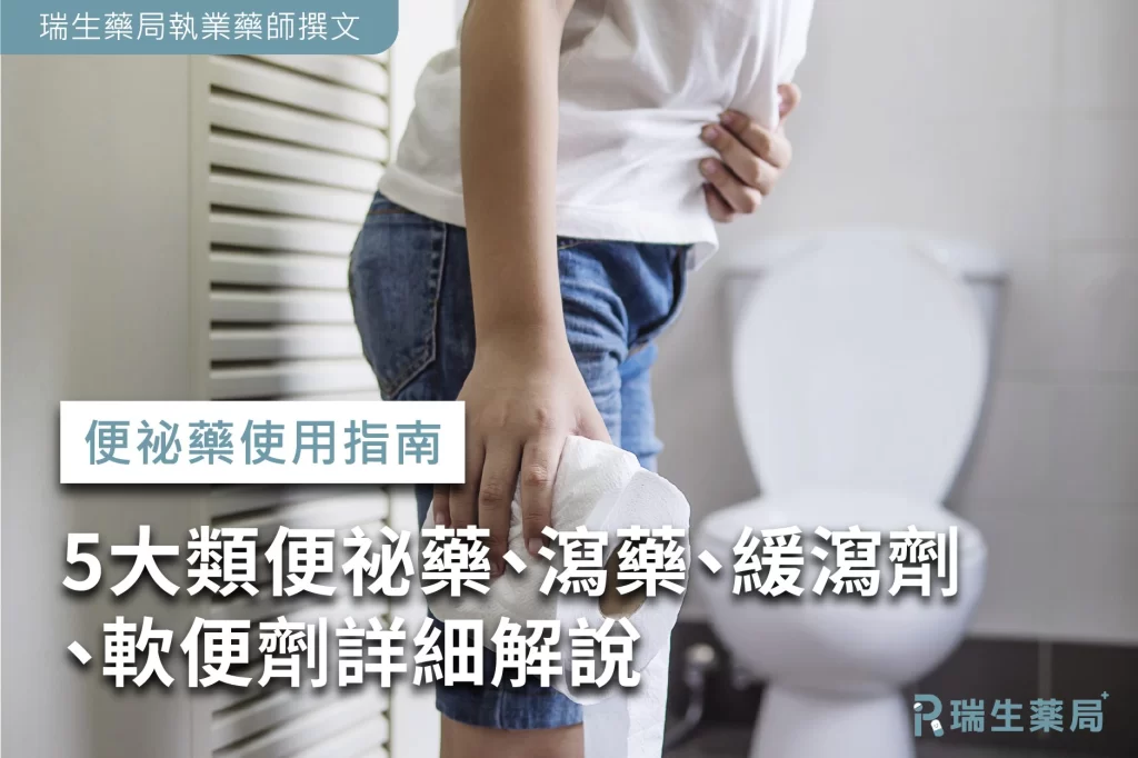 瑞生藥局文章-便祕藥 軟便藥 便秘藥使用指南 -02
