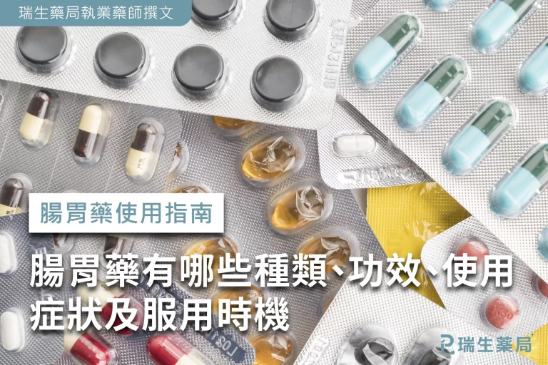 【腸胃藥使用指南】腸胃藥有哪些種類、功效、使用症狀及服用時機